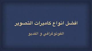 افضل انواع كاميرات التصوير  الفوتوغرافي ، الفديو  ?✨