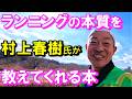 マラソン好きな中高年ランナーの絶対的な羅針盤となる､あの村上春樹氏の名著をご紹介！ランニングの本質が実に鮮やかに記してあり感動と共感の嵐です！あなたの本棚にぜひ加えて下さいませ♪