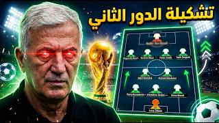تشكيلة الصعود الى الدور الثاني  🙄