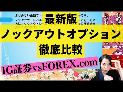 2023年最新版ノックアウトオプションのスプレッドとスワップを徹底比較！IG証券ｖｓFOREX.com(StoneX証券)勝者は？[解説動画]