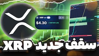 ریپل کف جدید درست کرد آماده سقف بالای 4 دلار باشید !!!!