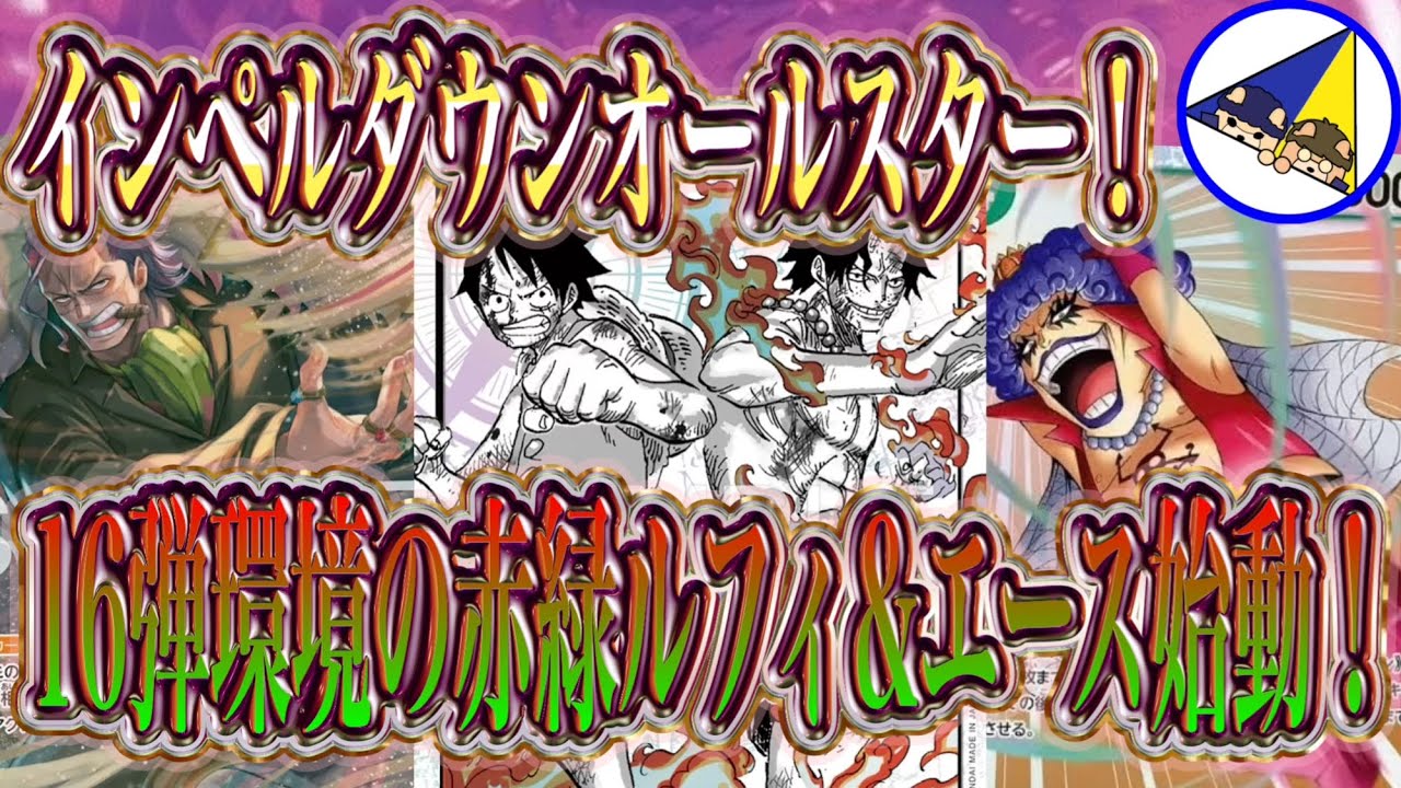 【ワンピースカード】インペルダウンオールスターここに集結！16弾環境の赤緑ルフィ&エース始動！