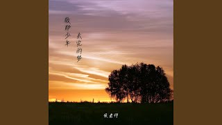 敬那少年未完的梦｜励志R&B｜少年追梦版｜推荐版｜愿未完的梦终会发光
