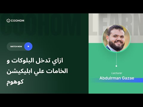 ازاي تدخل البلوكات و الخامات علي ابليكيشن كوهوم