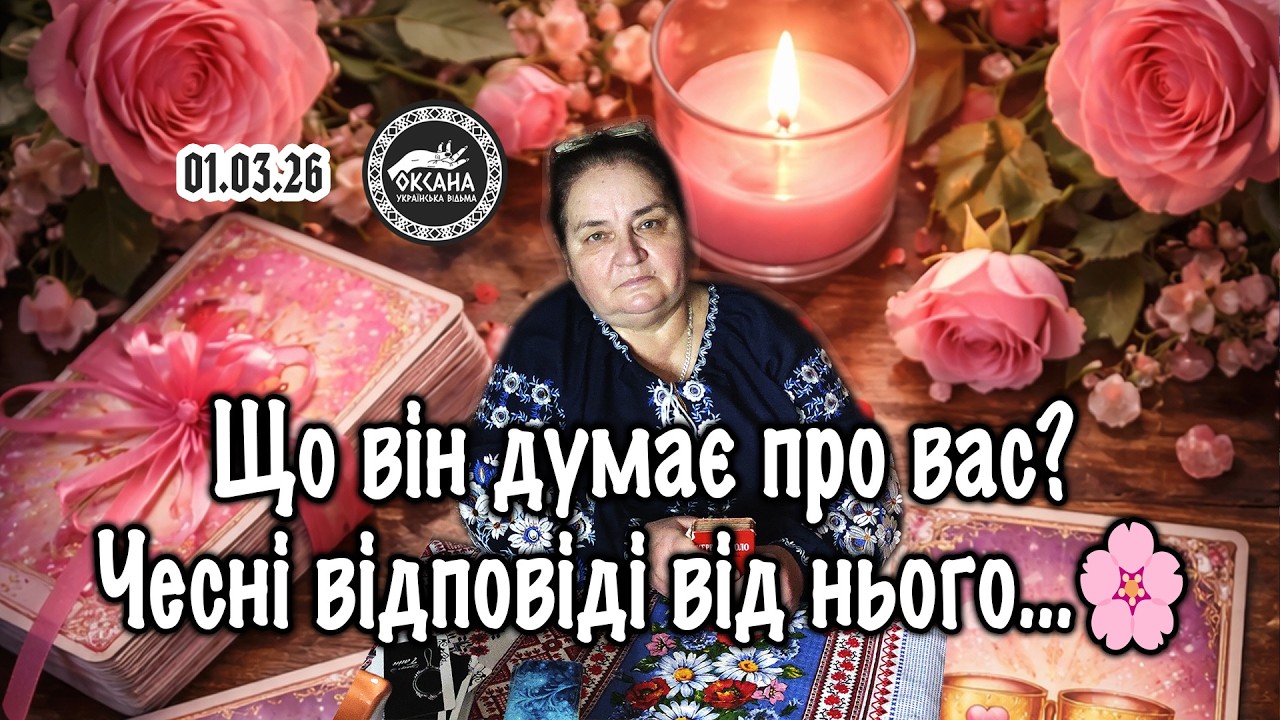 Що він думає про вас? Чесні відповіді від нього…🌸 Весняний розклад