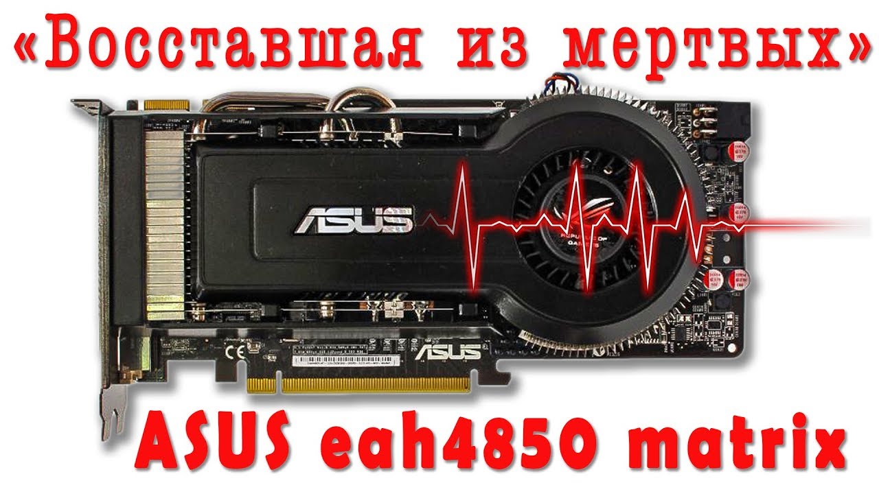 Ремонт видеокарты асус сервисный центр. Схема видеокарты ASUS 4850 Matrix. 4850 Radeon для ноутбуков. EAH-9 блок управления.