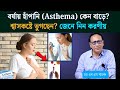 বর্ষাকালে হাঁপানি রোগীর যত্ন ও করণীয় | Asthma Care in Rainy Season | Dr. M. S. Khaled