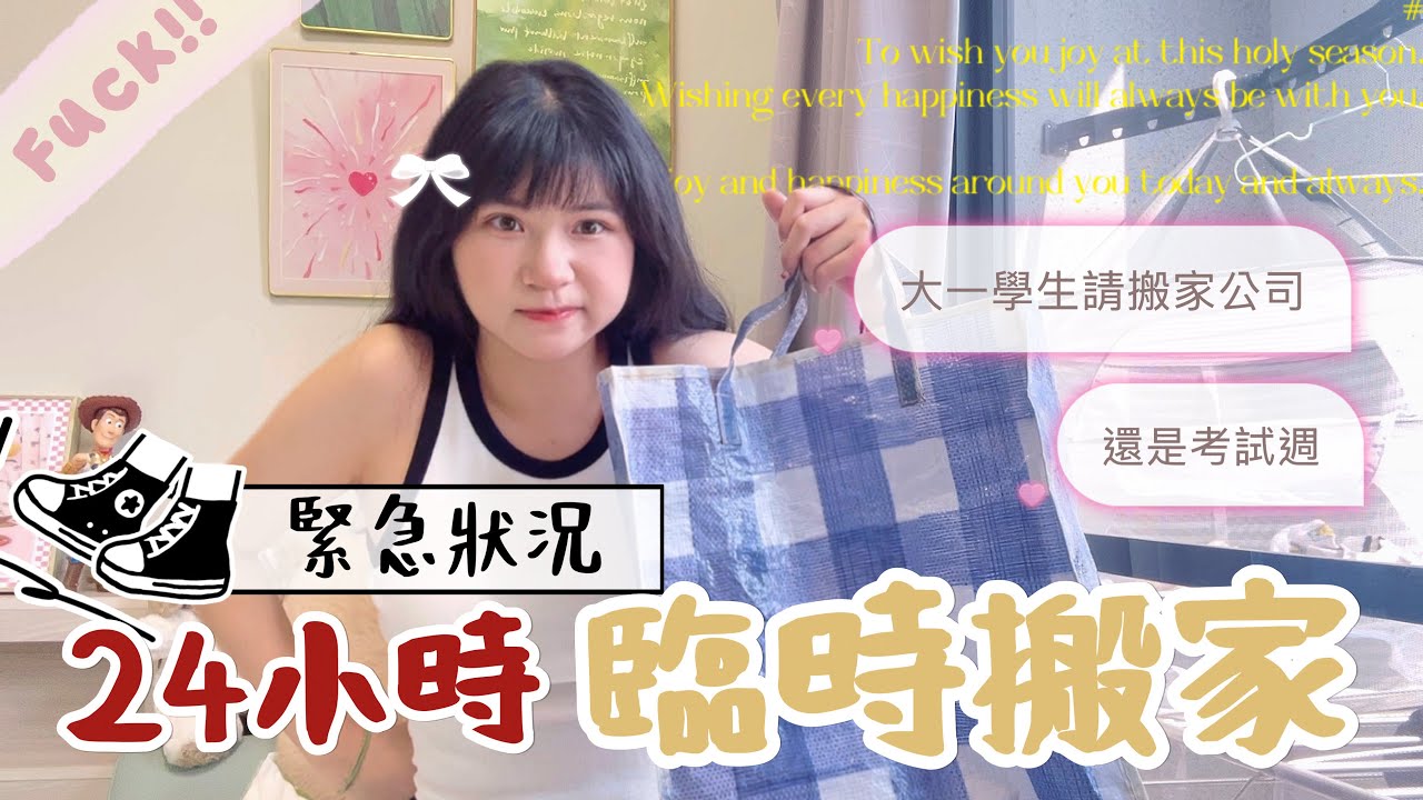 《緊急‼️我竟然要連夜搬家》考試週搬家👩‍🎓大一學生花錢找搬家團隊💰租到更寬敞的漂亮房子🏘️🌸｜賣藝技女Claire