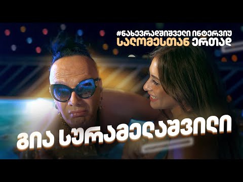 #ნახევრადშიშველი გია სურამელაშვილი • სალომესთან ერთად