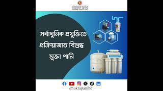 দেশের সবচেয়ে নিরাপদ পানি-মুক্তা পানি...