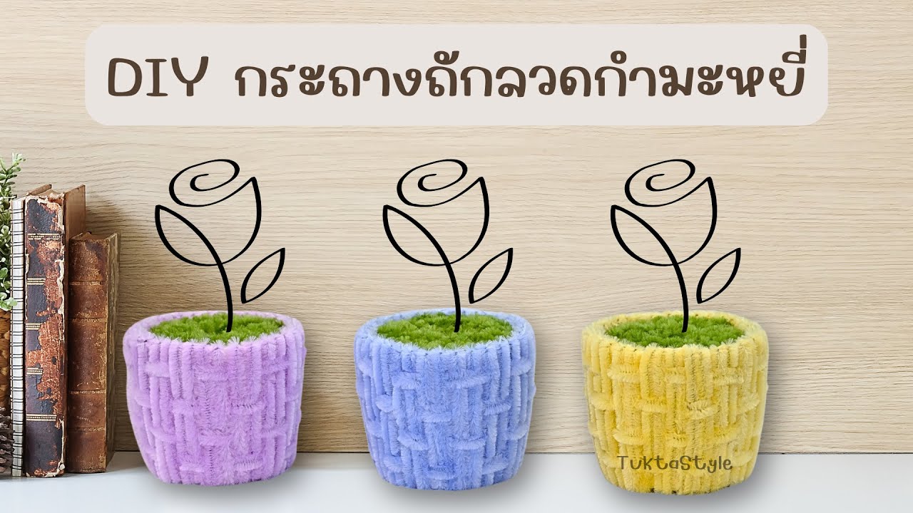 สอนทำกระถางดอกไม้จากลวดกำมะหยี่ ลายสานสุดเก๋ | DIY Pipe Cleaner Pot | Tukta Style