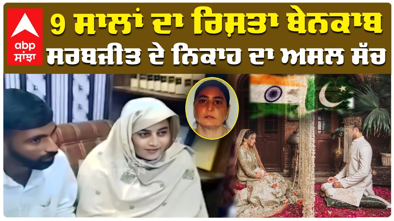 Indian woman Sarbjeet Kaur missing in Pakistan | 9 ਸਾਲਾਂ ਦਾ ਰਿਸ਼ਤਾ ਬੇਨਕਾਬਸਰਬਜੀਤ ਦੇ ਨਿਕਾਹ ਦਾ ਅਸਲ ਸੱਚ