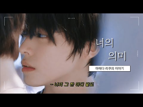 [NCT RIKU] 후쿠이의 바다가 사랑한 소년 : 너의 의미