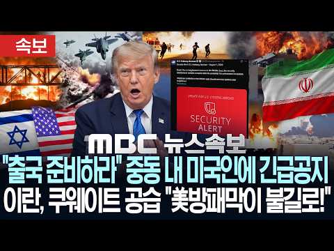 [속보] "출국 준비하라" 중동 내 미국인에 긴급공지, 트럼프, 대규모 공격 시사..이란, 쿠웨이트 공습 "美방패막이 불길로!"-[MBC뉴스속보] MBC뉴스 2026년 8월 1일