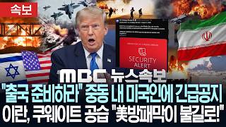 [속보] "출국 준비하라" 중동 내 미국인에 긴급공지, 트럼프, 대규모 공격 시사..이란, 쿠웨이트 공습 "美방패막이 불길로!"-[MBC뉴스속보] MBC뉴스 2026년 8월 1일