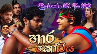 Hara Kotiya (හාර කෝටිය 181 කොටසේ සිට190 කොටස දක්වා එක පෙලට) #comady #trending #shorts #youtubeshorts