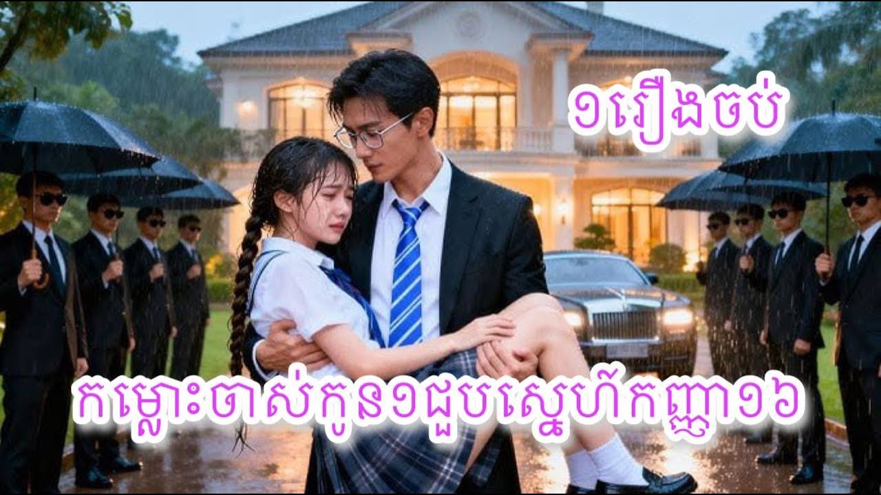 កម្លោះចាស់កូន១ជួបស្នេហ៍កញ្ញា១៦ ១រឿងចប់