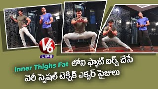 How To Reduce Inner Thighs Fat At Home | Fitness Trainer JP | V6 Life