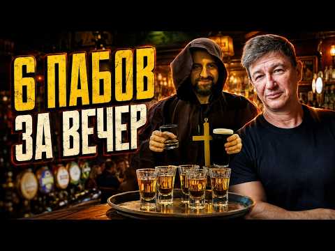 Пабкроул в Москве: как это было?