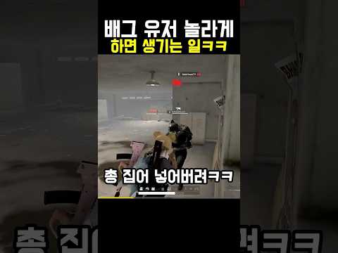 배그 놀라게 했더니 생긴 일ㅋㅋ #shorts