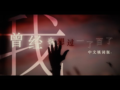【長樂短歌、凌夜邪】《曾經我也想過一了百了》中文填詞翻唱版