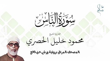سورة الناس برواية ورش عن نافع فضيلة الشيخ محمود خليل الحصري