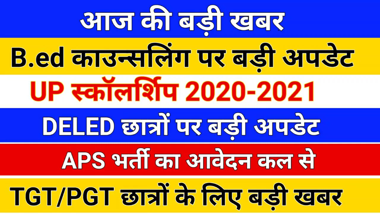 आज की बड़ी खबर /upb.ed counseling/up scholarship latest news/up deled news/up deled/up tgt pgt news