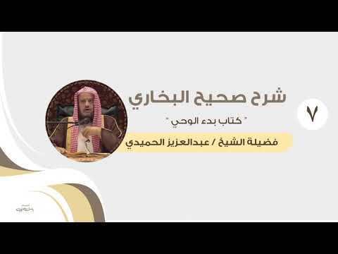 شرح صحيح البخاري كتاب بدء الوحي 7 الشيخ عبدالعزيز الحميدي