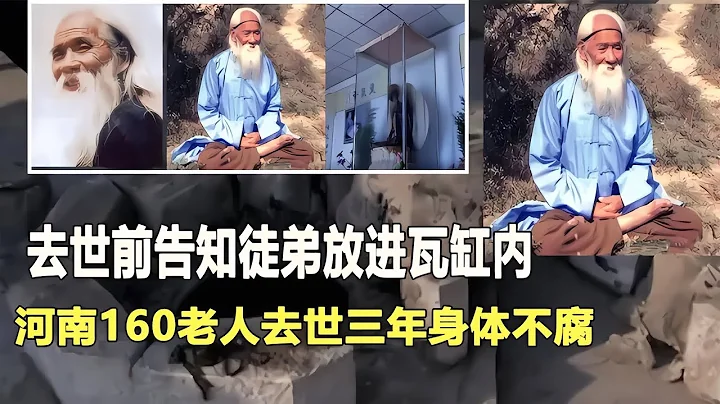 河南160歲老人去世三年不腐，生前預言成真，不入土放入瓦缸保存 #鑒證史者 #古董 #開棺 #古墓 #考古發現 - 天天要聞