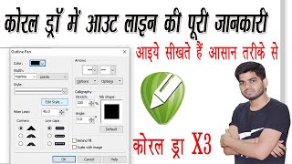 Corel ड्रा टिप्स और ट्रिक्स आउटलाइन पेन टूल  Corel Draw Tips & Tricks Outline Pen tool