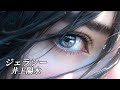 ジェラシー  井上陽水