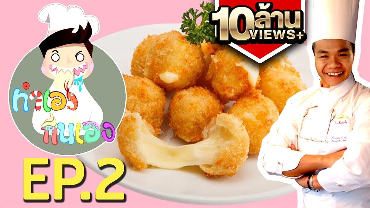 ทำเองกินเอง EP.2 ชีสบอล