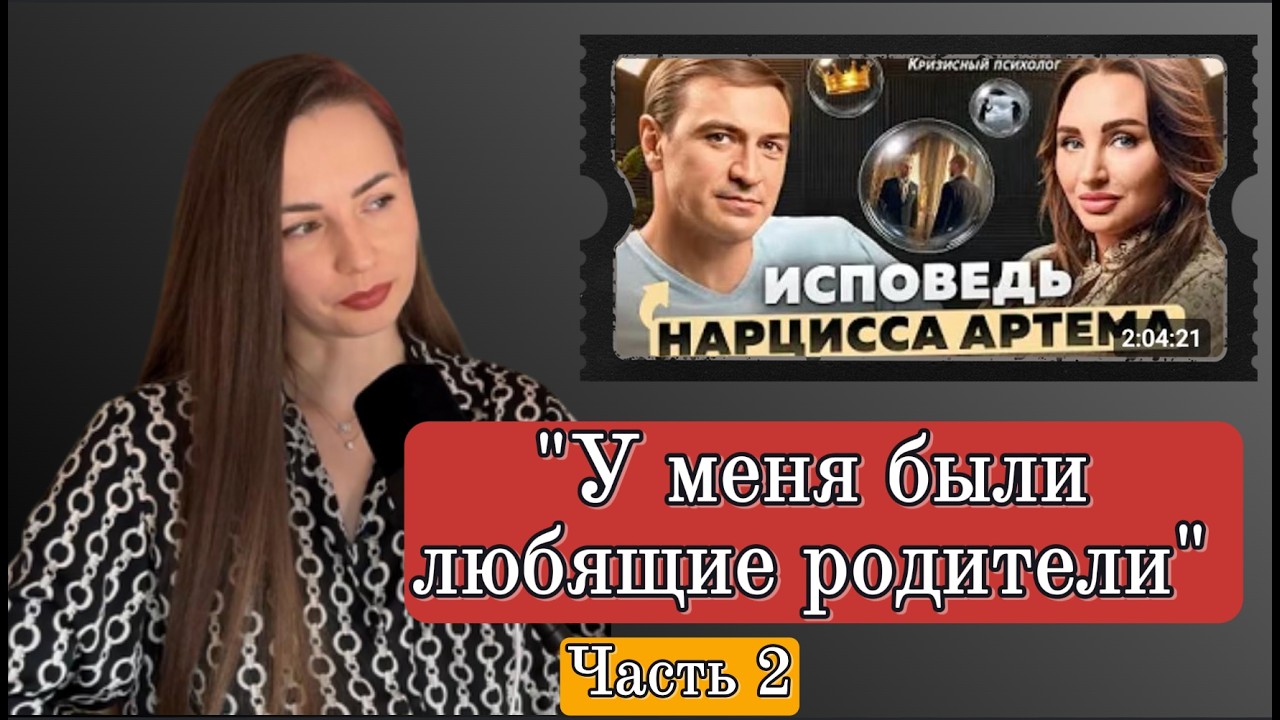 Как становятся нарциссами и как психика защищает от травмирующей реальности | Часть 2