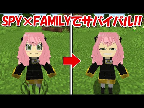 【Minecraft】SPY×FAMILYの世界でアーニャを守ってサバイバル！！ - 【Minecraft】SPY×FAMILYの世界でアーニャを守ってサバイバル！！