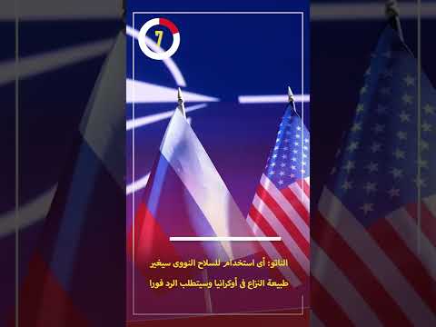 حلف الناتو يحذر روسيا بعد التهديد بإستخدام النووي فى أوكرانيا