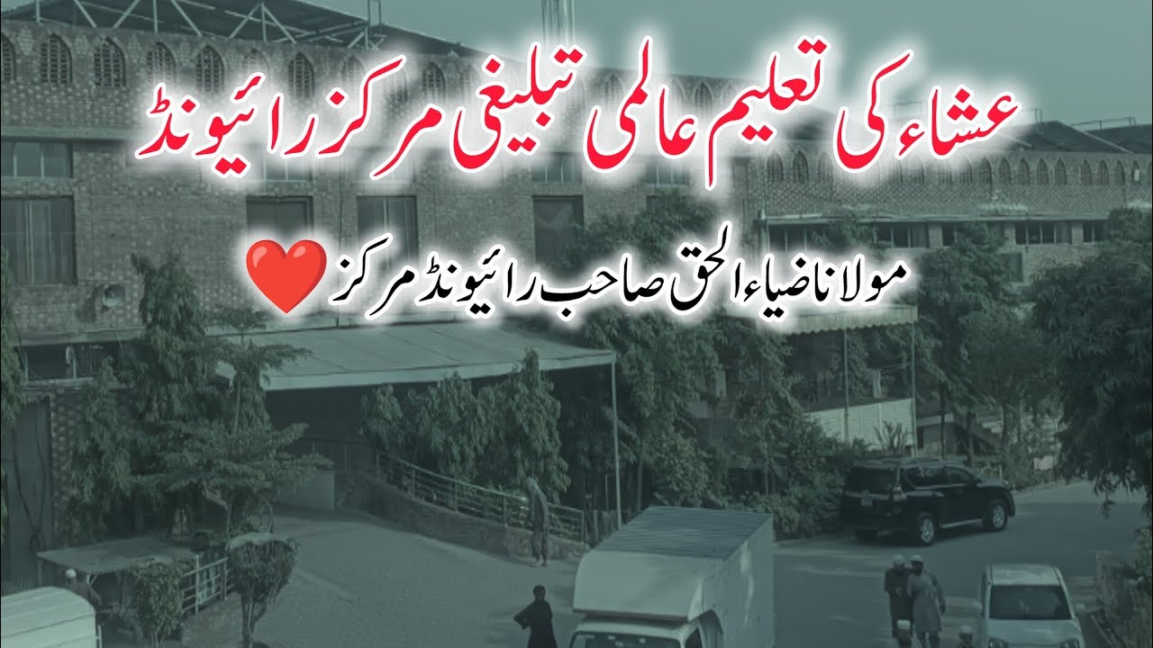 Esha Taleem | Raiwind Tablighi Markaz | Molana Zia ul Haq Sb ❤️