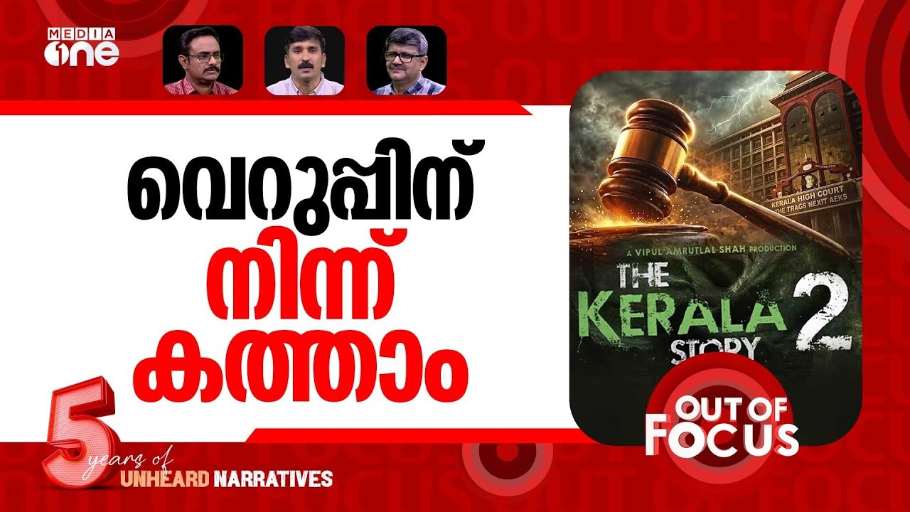 വിഷം വിലക്കാത്ത കോടതി | Kerala HC lifts stay on release of Kerala Story 2 | Out Of Focus
