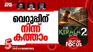 Download Lagu വിഷം വിലക്കാത്ത കോടതി | Kerala HC lifts stay on release of Kerala Story 2 | Out Of Focus MP3
