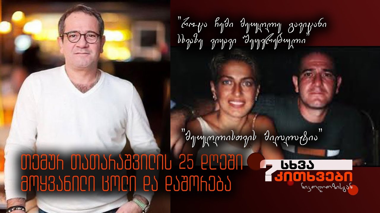 თემურ თათარაშვილის 25 დღეში მოყვანილი ცოლი და დაშორება