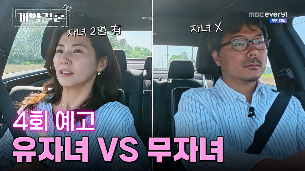 MBC every1 유튜브 영상 '[4회 예고] 결혼 유경험자들의 계약 로맨스 솔직하고 과감한 동거 라이프 I 계약결혼'의 썸네일