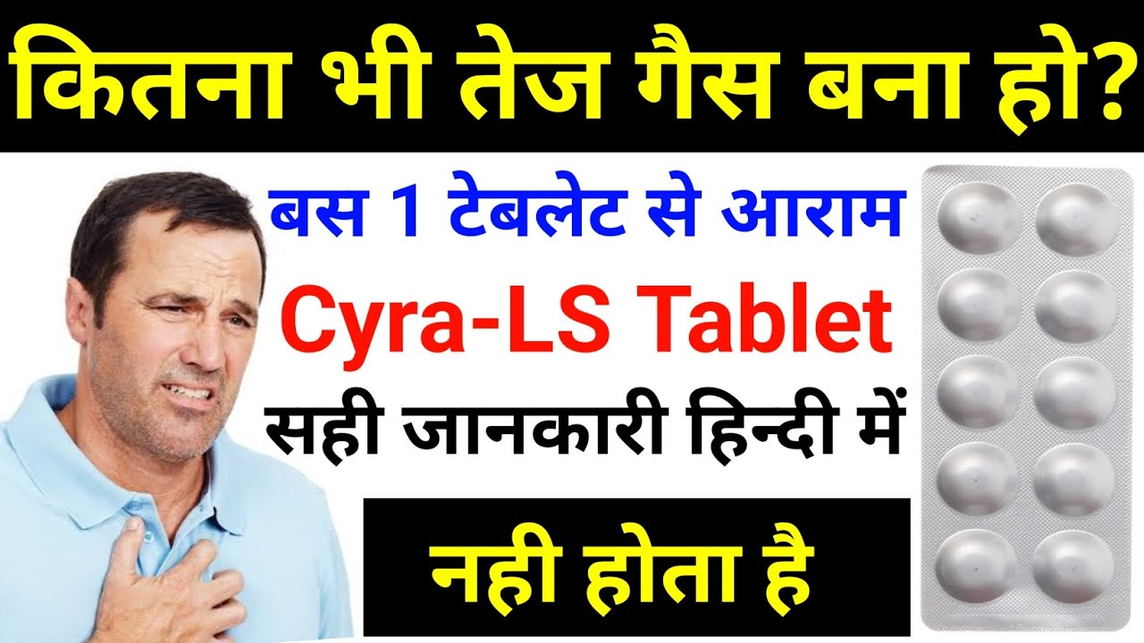 Cyra-LS Tablet?/कितना भी तेज गैस बना हो बस 1 टेबलेट से आराम मिलेगा! Uses / Dose / Review