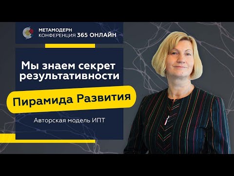 Пирамида Развития для