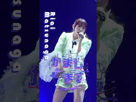 【5/26 27 ぴあアリーナMM公演開催】#juicejuice #松永里愛 #Riai_Matsunaga 『GIRLS BE AMBITIOUS! 2026』LIVE公開中 “UP TO 11”