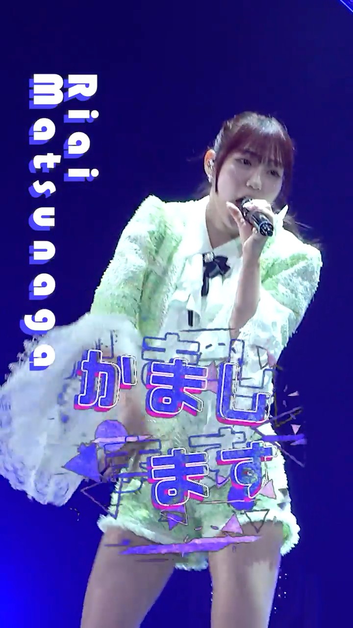 5/26 27 ぴあアリーナMM公演開催】#juicejuice #松永里愛