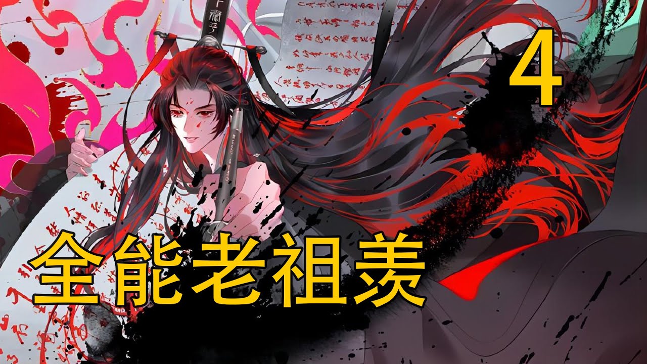 【忘羡】全能老祖羡 04“藍公子，你們一而再再而三詆毀阿澄是忘恩負義之人，還請你們為此道歉。”跟著金夫人站在一旁的江厭離突然開口道。