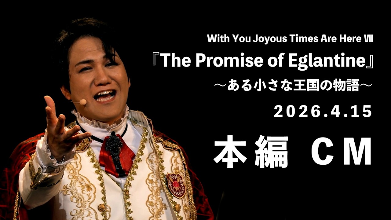 Music Show 本編 | With You Joyous Times Are Here Ⅶ 『The Promise of Eglantine』~ある小さな王国の物語~