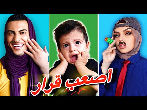 تحدي تبادلنا الاشكال والملابس ابنا لازم يميز بينا