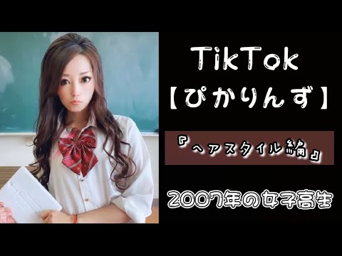 07年の女子高生 ヘアスタイル編 Tiktok Youtube