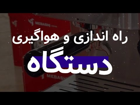راه اندازی و هواگیری اسپرسوساز خانگی