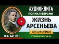 ЖИЗНЬ АРСЕНЬЕВА БУНИН И.А. - аудиокнига, слушать аудиокнига, аудиокниги, онлайн аудиокнига слушать